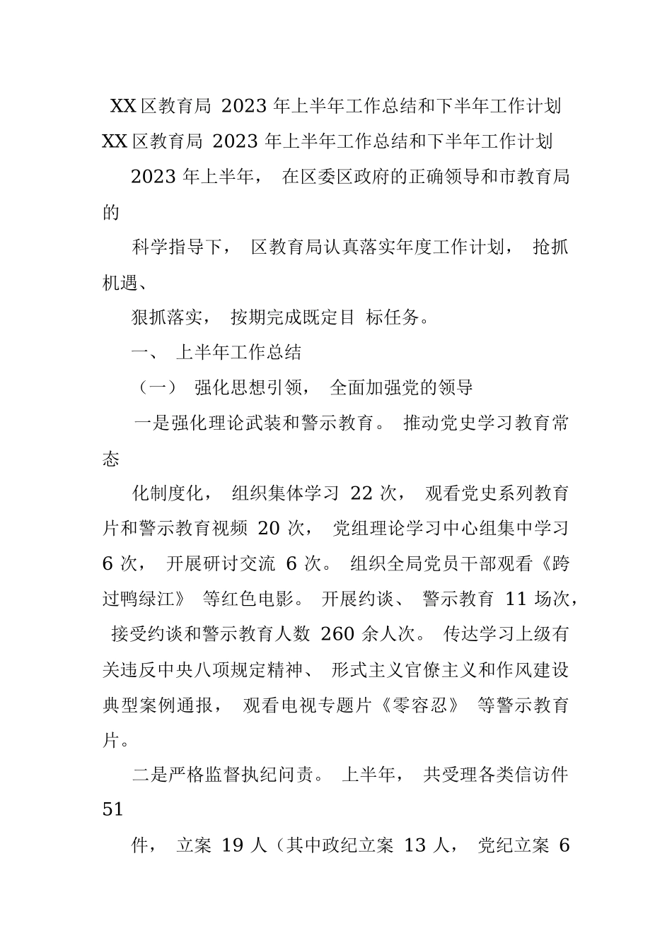 XX区教育局 2023 年上半年工作总结和下半年工作计划.docx_第1页