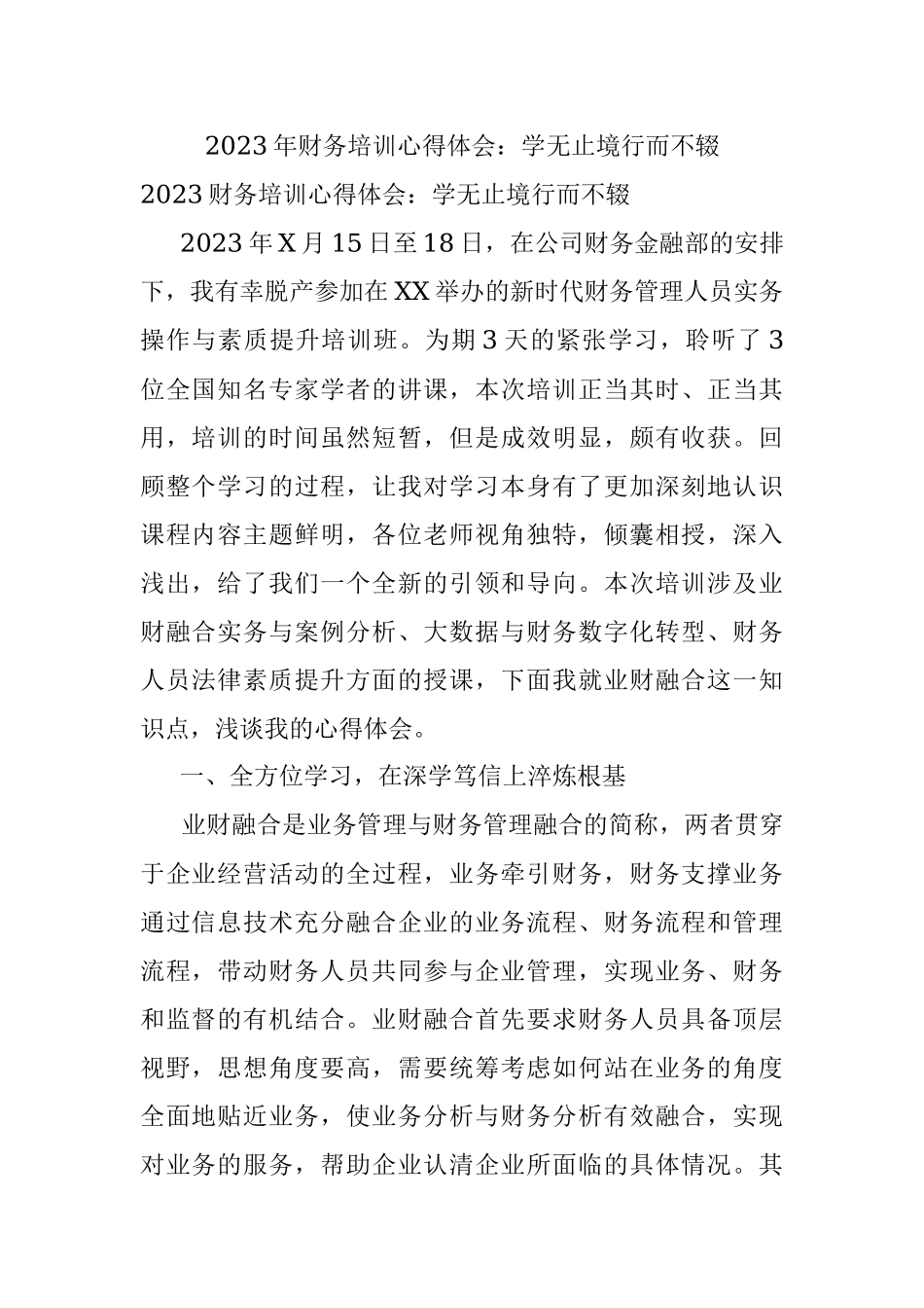 2023年财务培训心得体会：学无止境行而不辍.docx_第1页