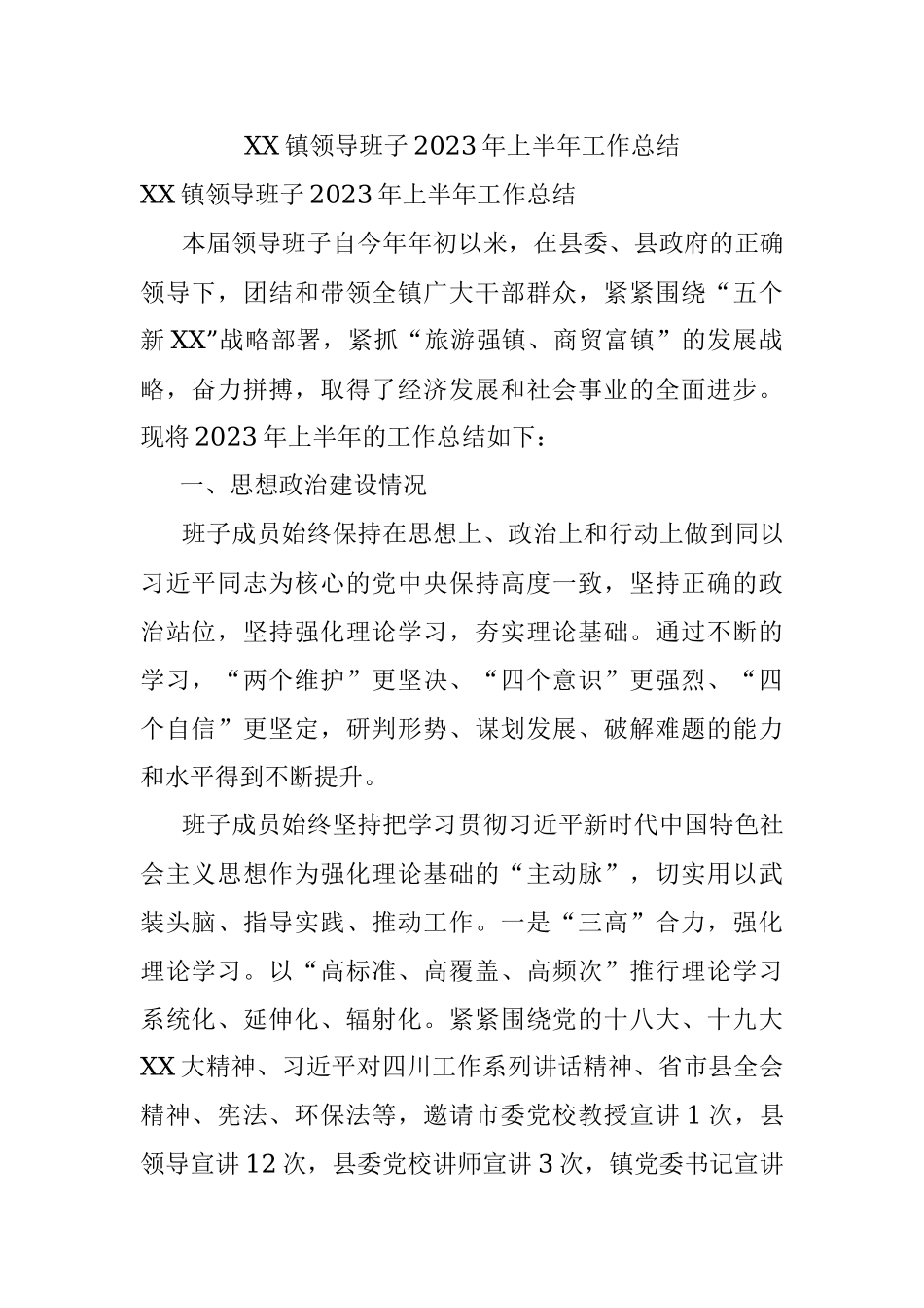 XX镇领导班子2023年上半年工作总结.docx_第1页