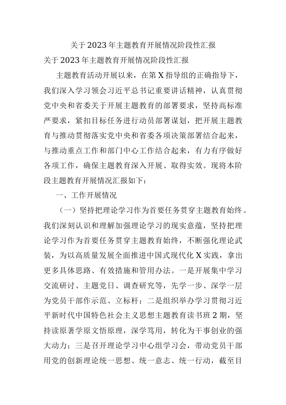 关于2023年主题教育开展情况阶段性汇报.docx_第1页