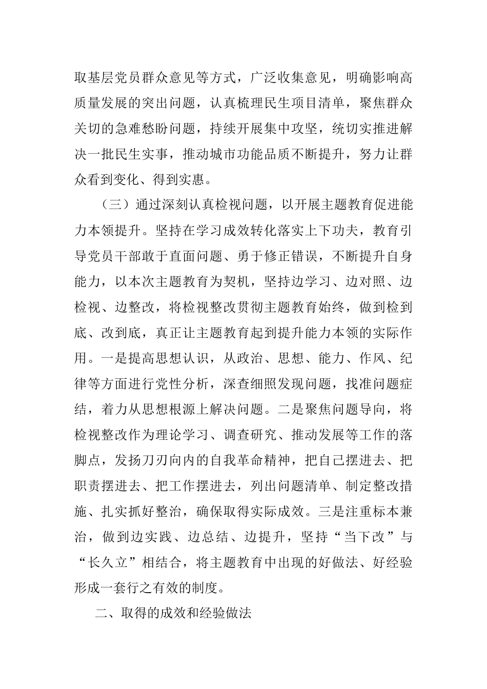 关于2023年主题教育开展情况阶段性汇报.docx_第3页