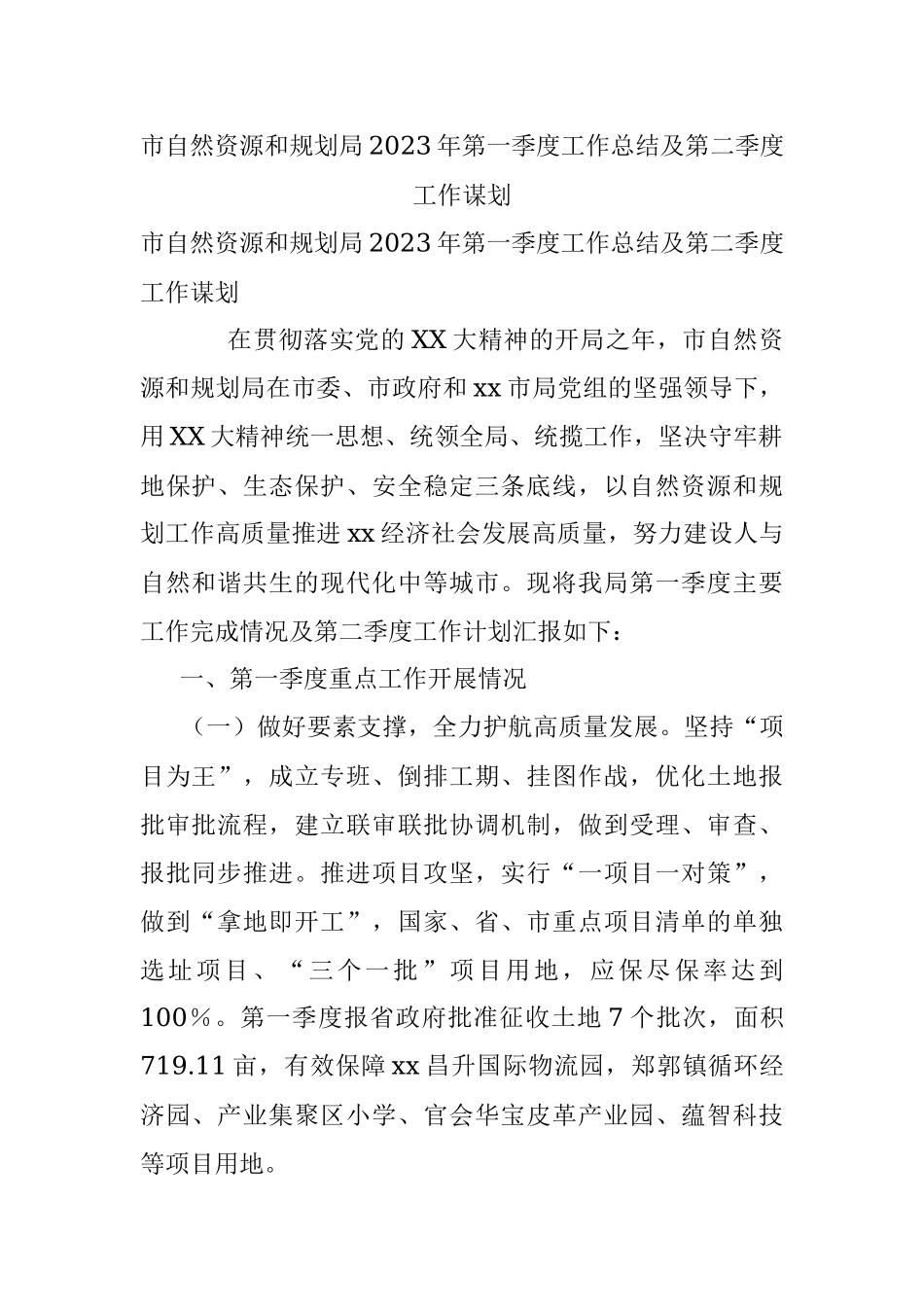 市自然资源和规划局2023年第一季度工作总结及第二季度工作谋划.docx_第1页