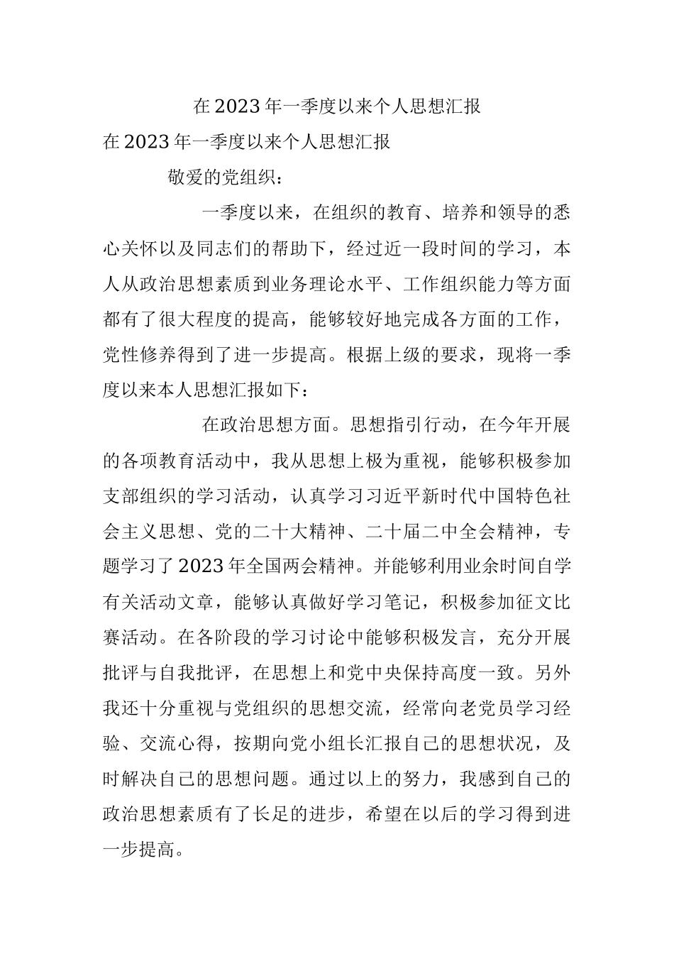 在2023年一季度以来个人思想汇报.docx_第1页