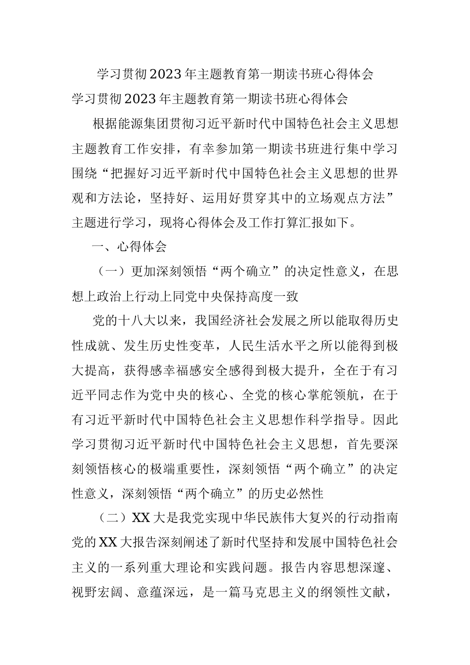 学习贯彻2023年主题教育第一期读书班心得体会.docx_第1页