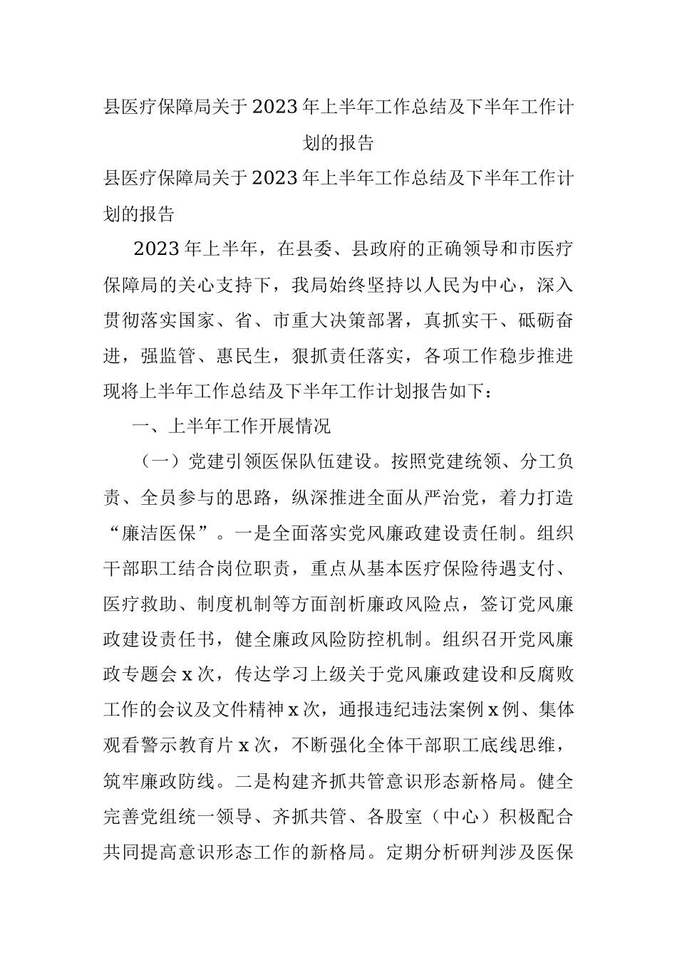 县医疗保障局关于2023年上半年工作总结及下半年工作计划的报告.docx_第1页