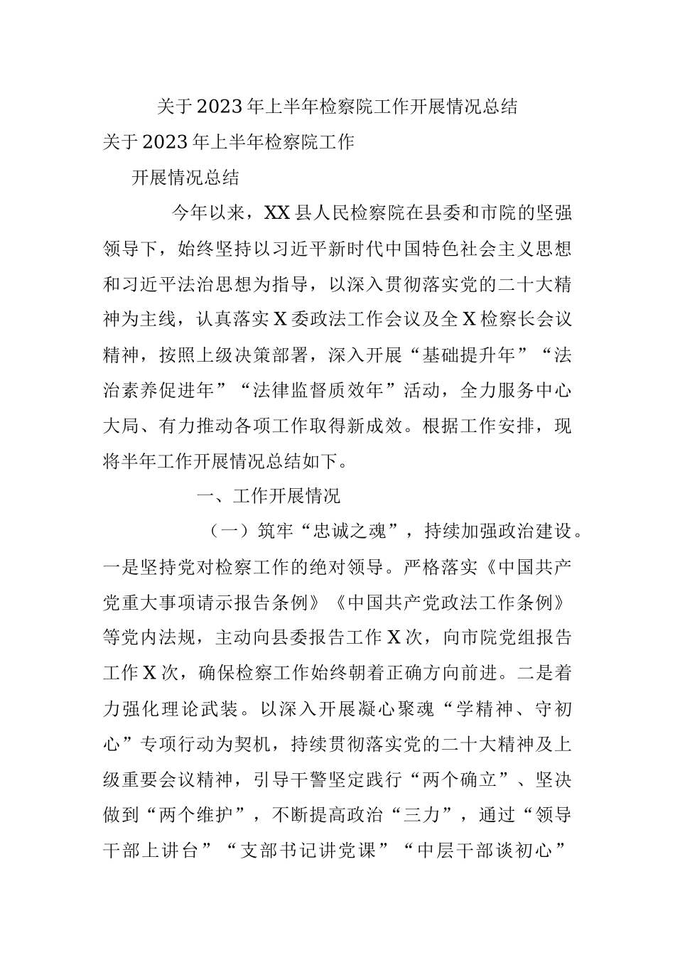 关于2023年上半年检察院工作开展情况总结.docx_第1页