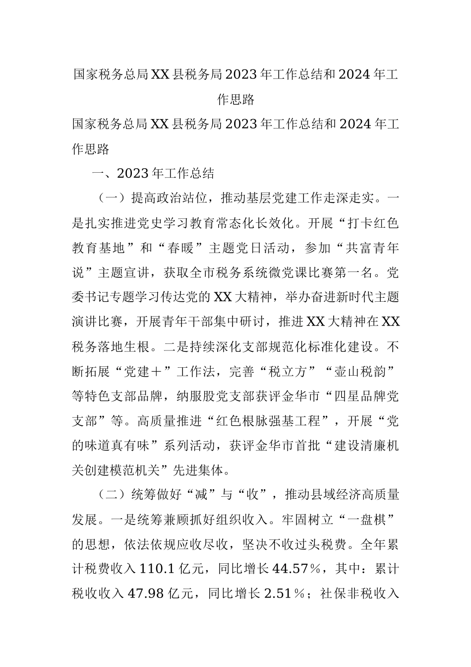 国家税务总局XX县税务局2023年工作总结和2024年工作思路.docx_第1页