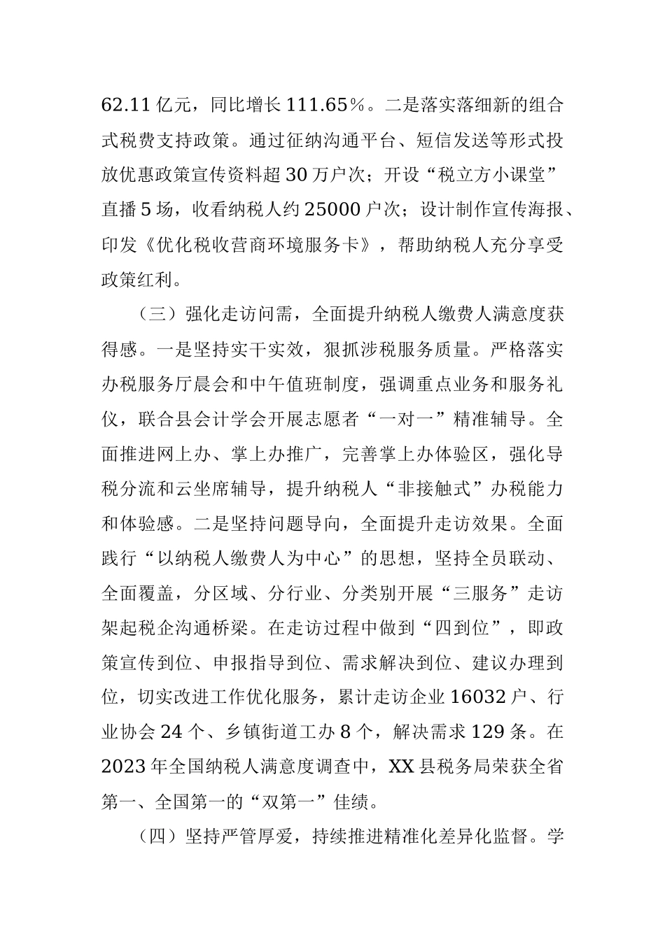 国家税务总局XX县税务局2023年工作总结和2024年工作思路.docx_第2页
