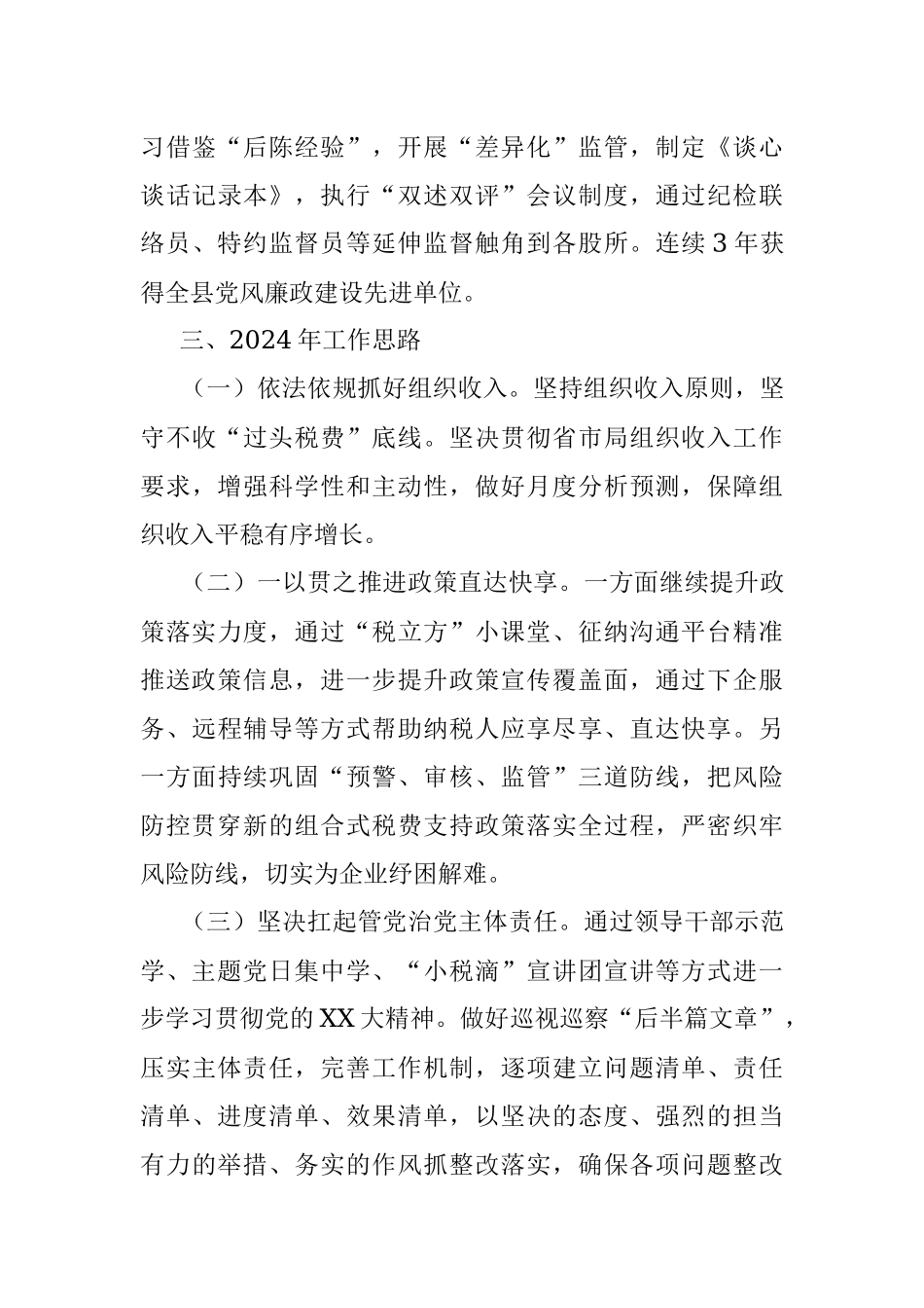 国家税务总局XX县税务局2023年工作总结和2024年工作思路.docx_第3页