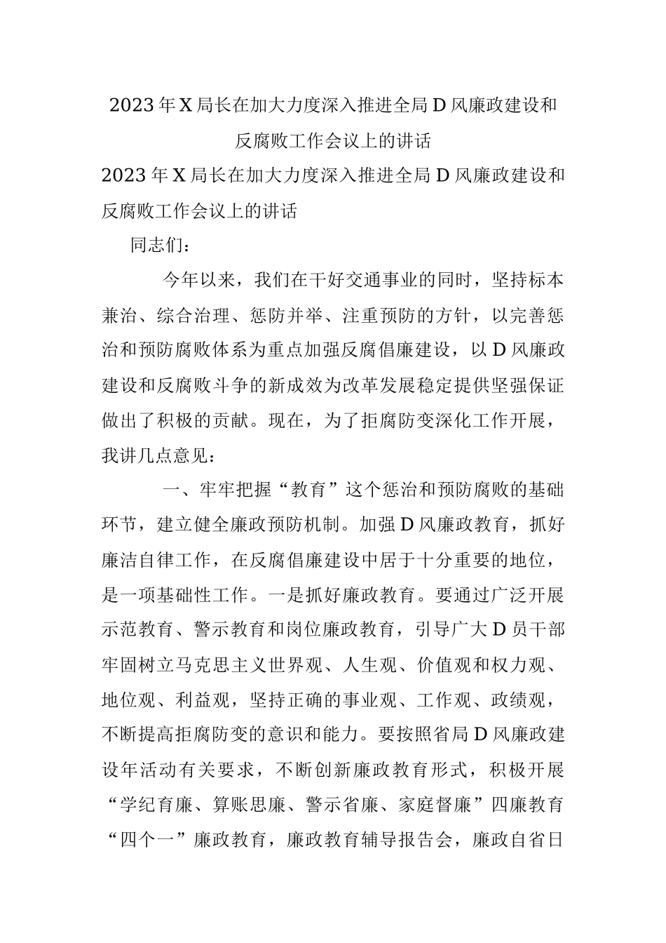 2023年X局长在加大力度深入推进全局D风廉政建设和反腐败工作会议上的讲话.docx_第1页