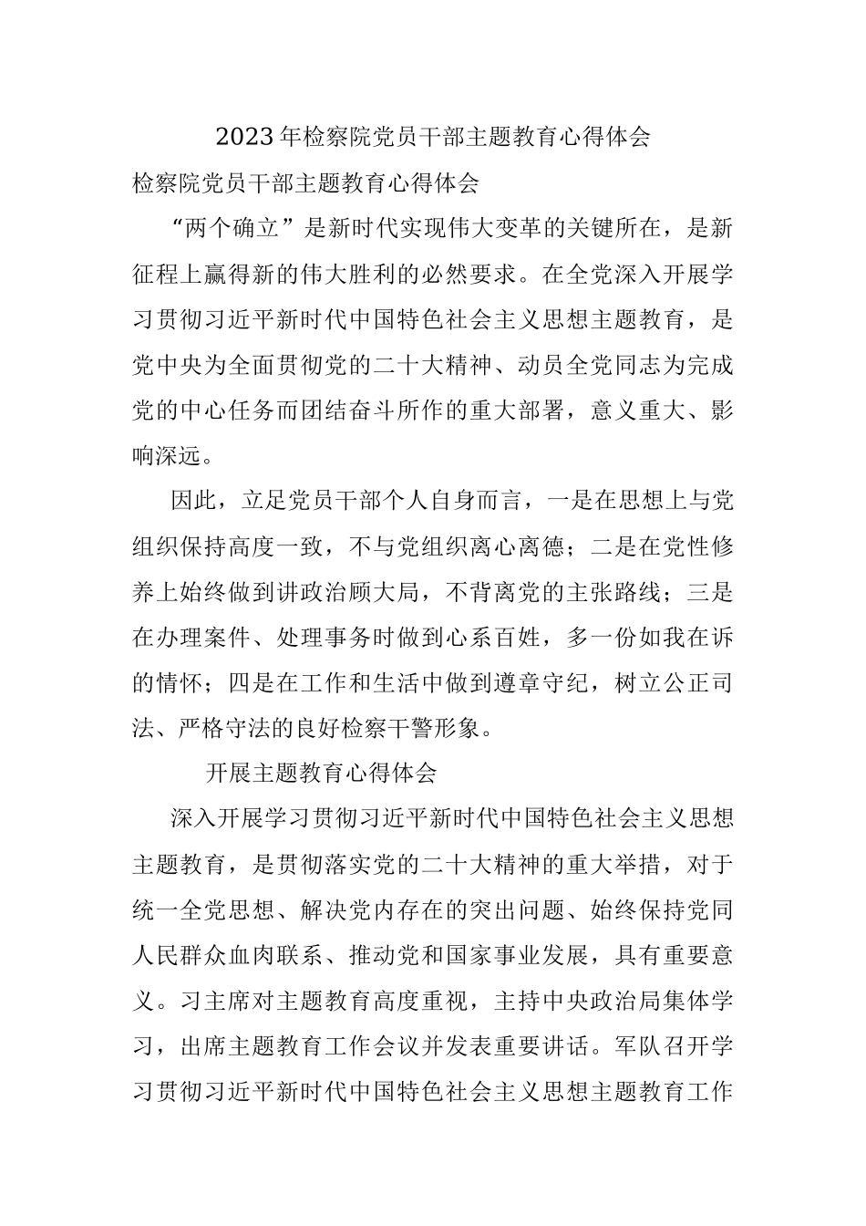 2023年检察院党员干部主题教育心得体会.docx_第1页