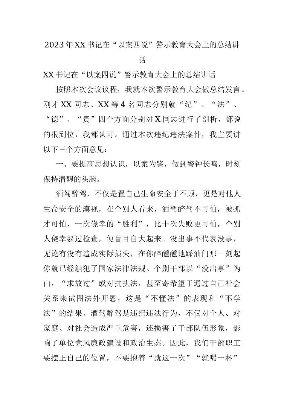 2023年XX书记在“以案四说”警示教育大会上的总结讲话.docx_第1页