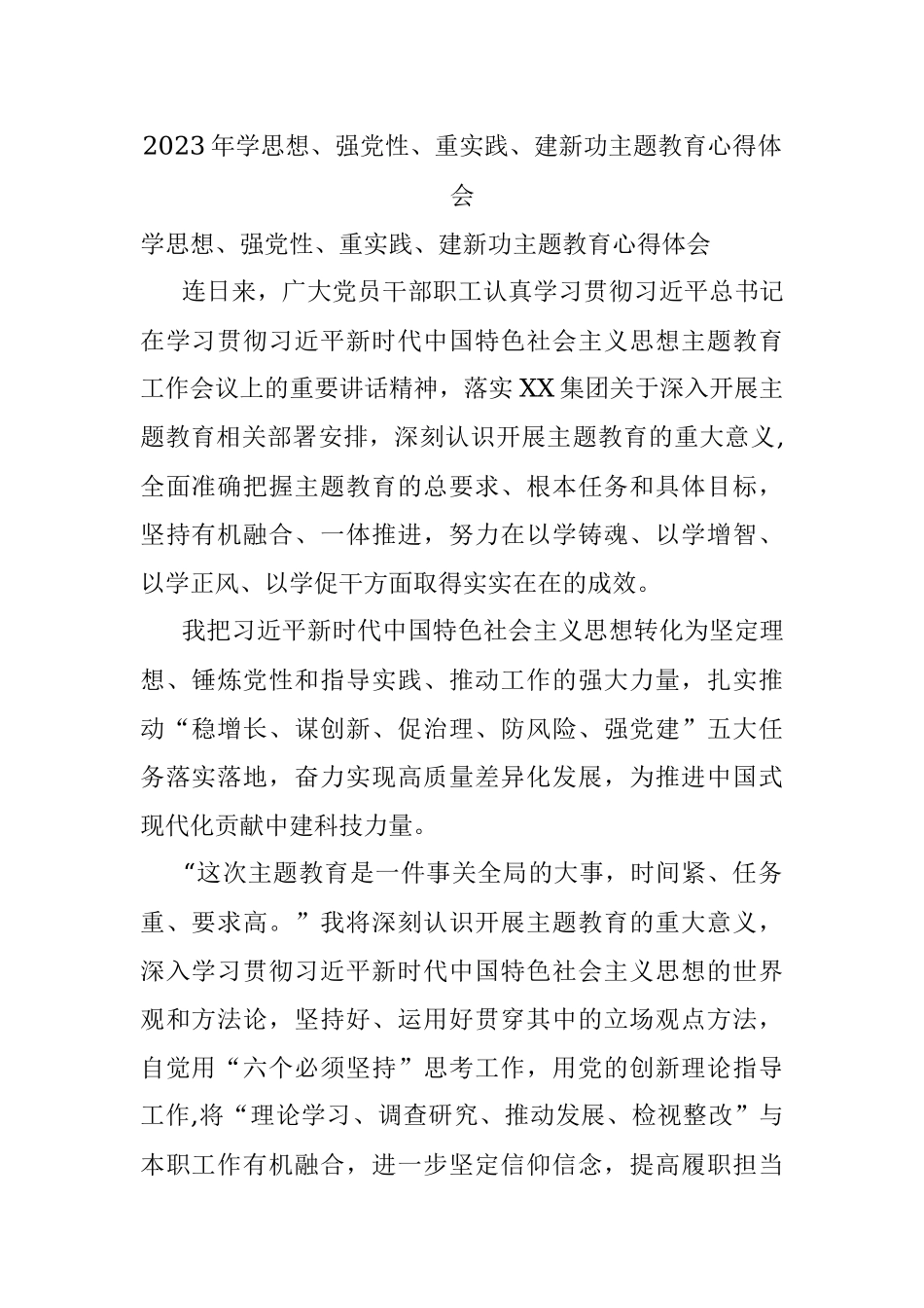 2023年学思想、强党性、重实践、建新功主题教育心得体会.docx_第1页