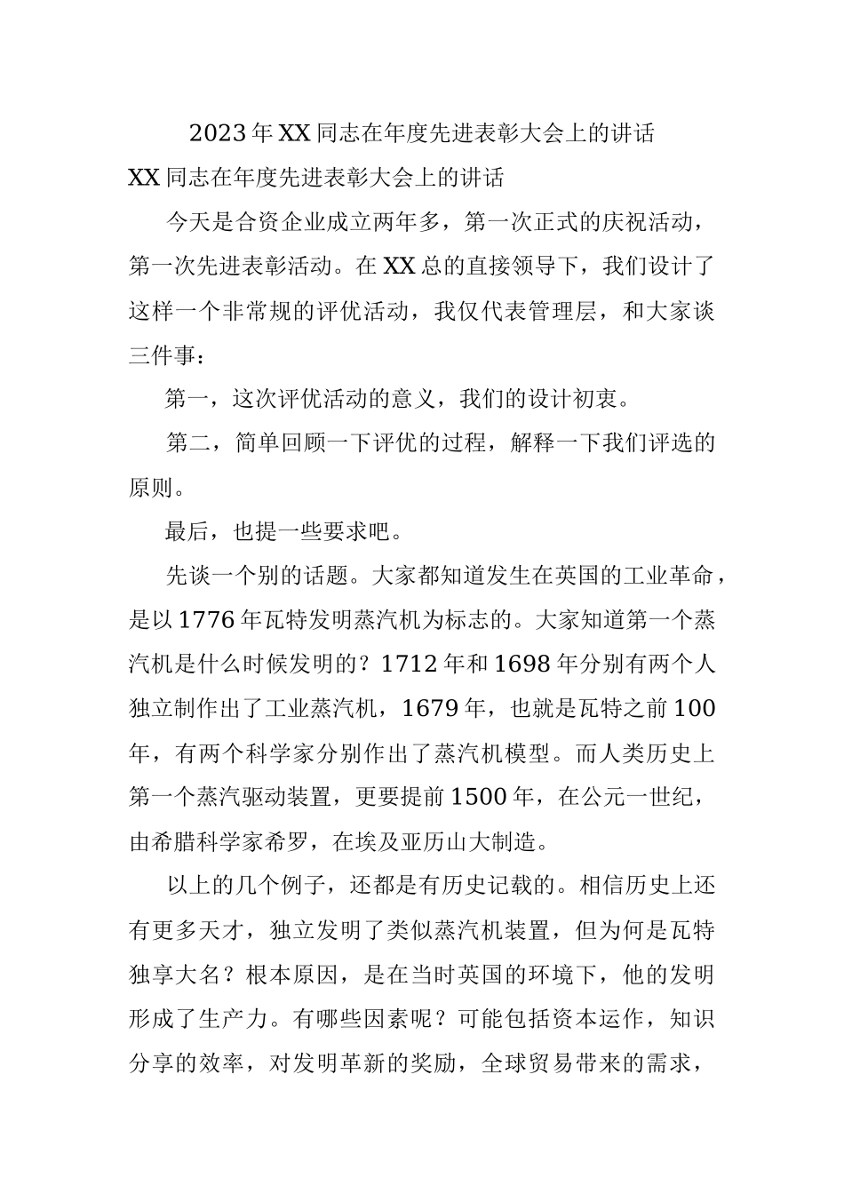 2023年XX同志在年度先进表彰大会上的讲话.docx_第1页
