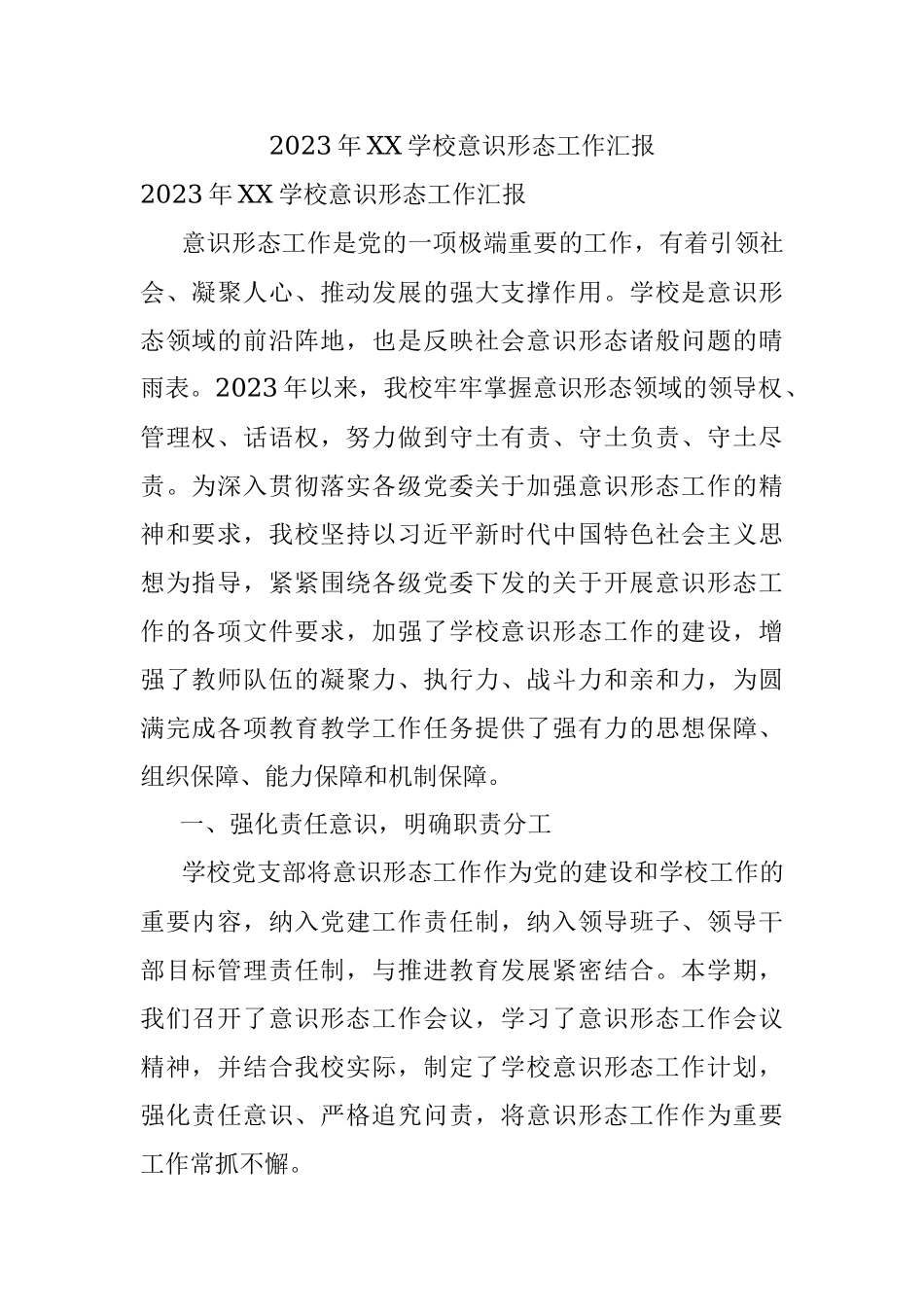 2023年XX学校意识形态工作汇报.docx_第1页