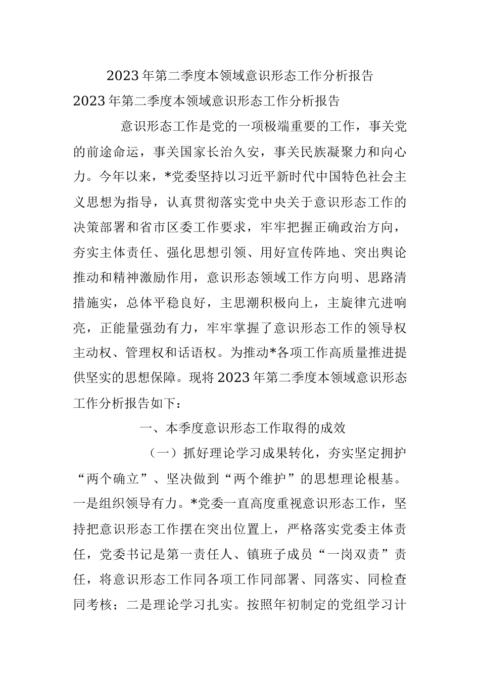 2023年第二季度本领域意识形态工作分析报告.docx_第1页