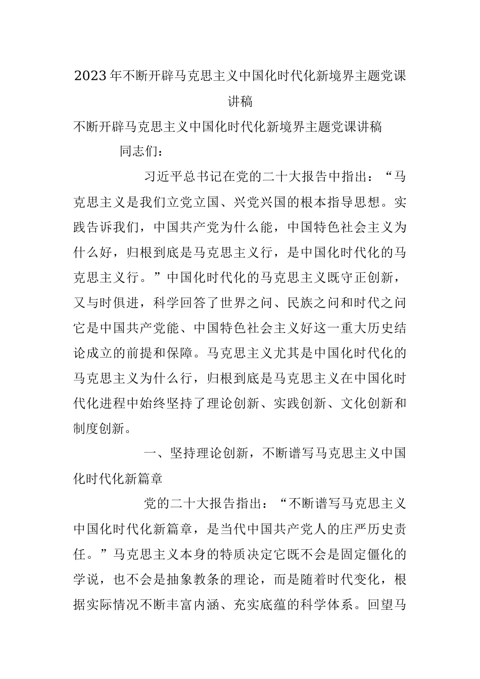 2023年不断开辟马克思主义中国化时代化新境界主题党课讲稿.docx_第1页
