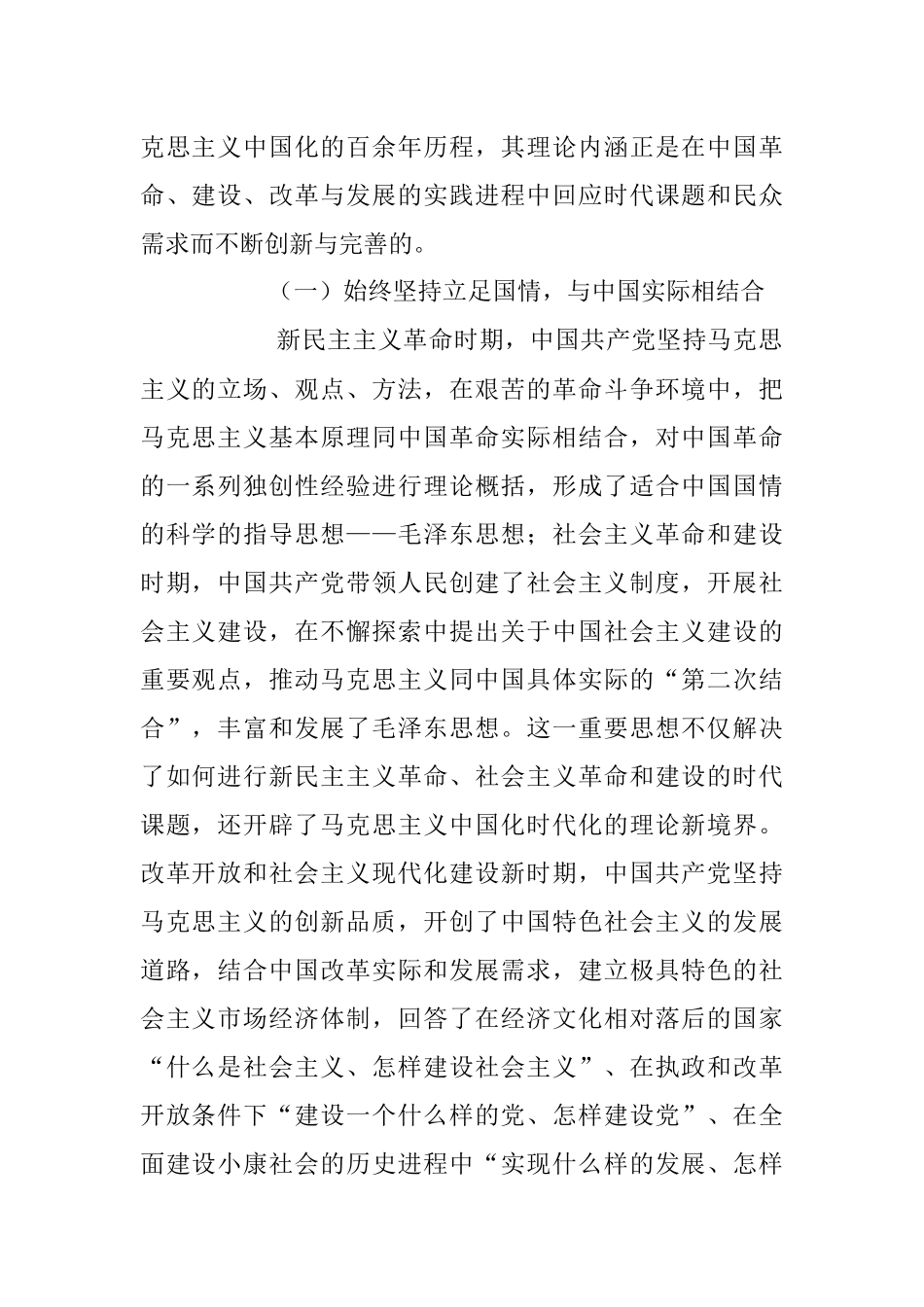 2023年不断开辟马克思主义中国化时代化新境界主题党课讲稿.docx_第2页