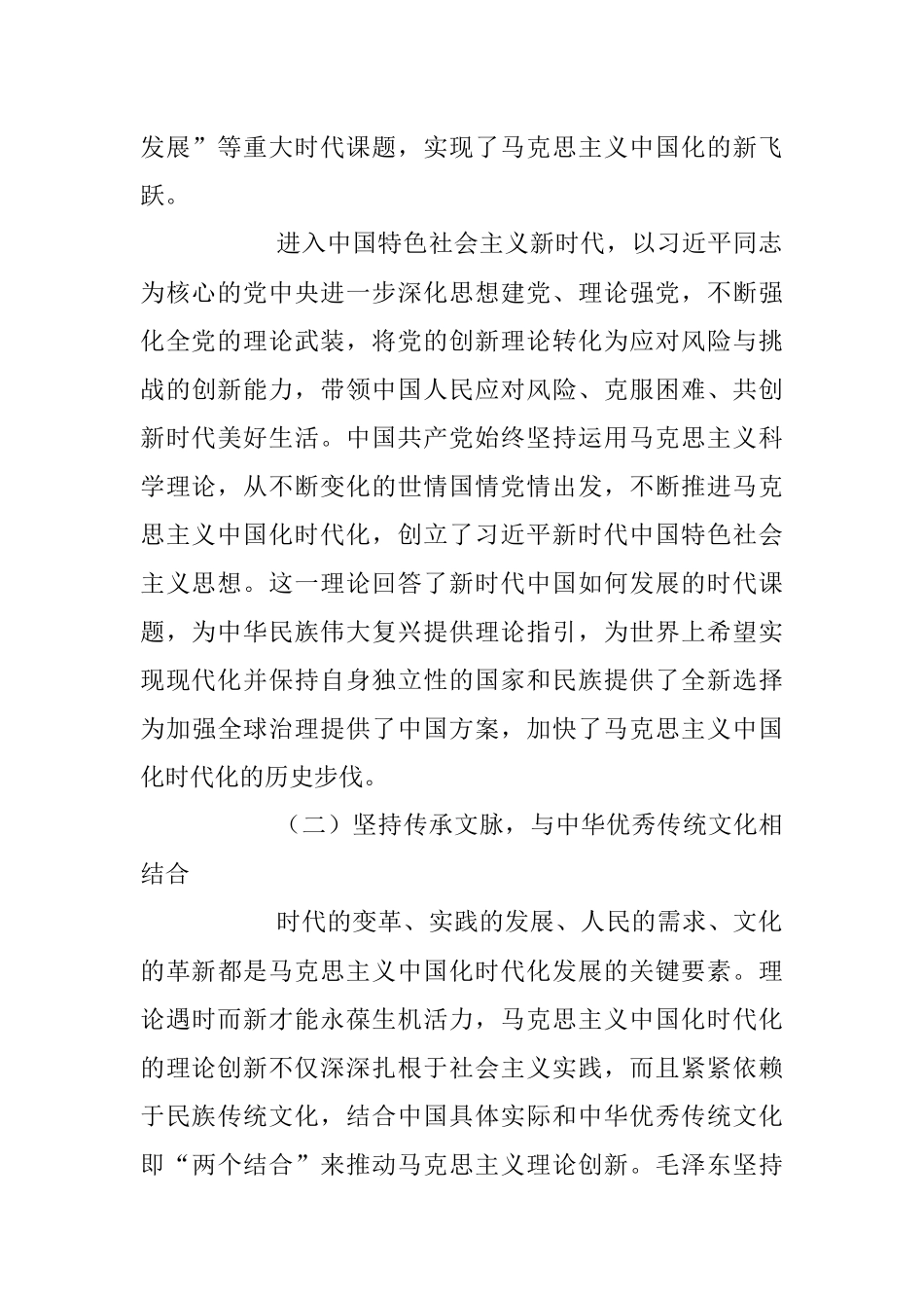 2023年不断开辟马克思主义中国化时代化新境界主题党课讲稿.docx_第3页