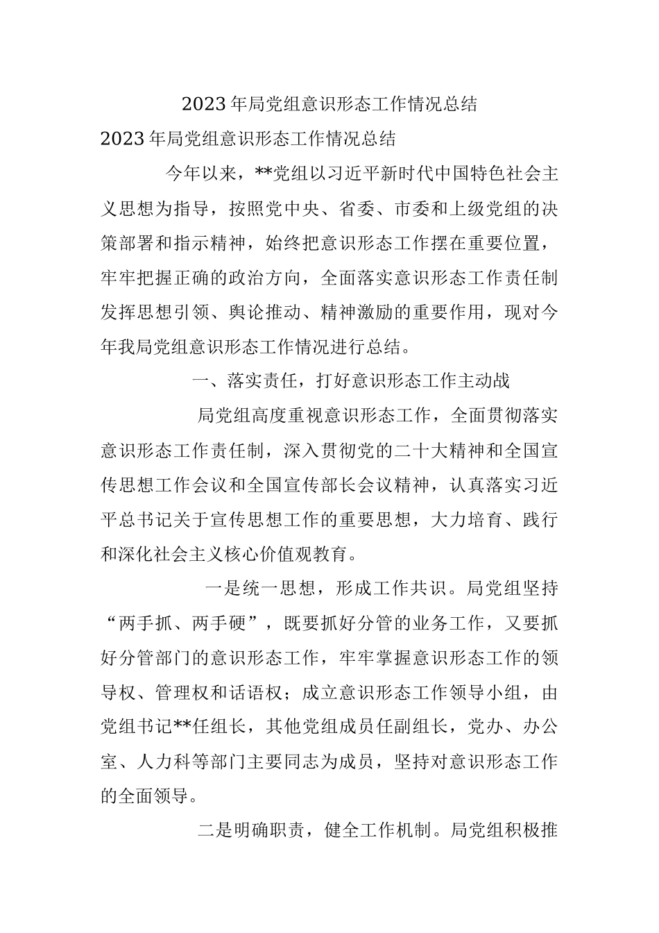 2023年局党组意识形态工作情况总结.docx_第1页