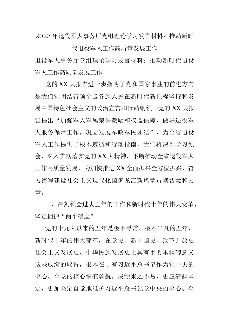 2023年退役军人事务厅党组理论学习发言材料：推动新时代退役军人工作高质量发展工作.docx_第1页