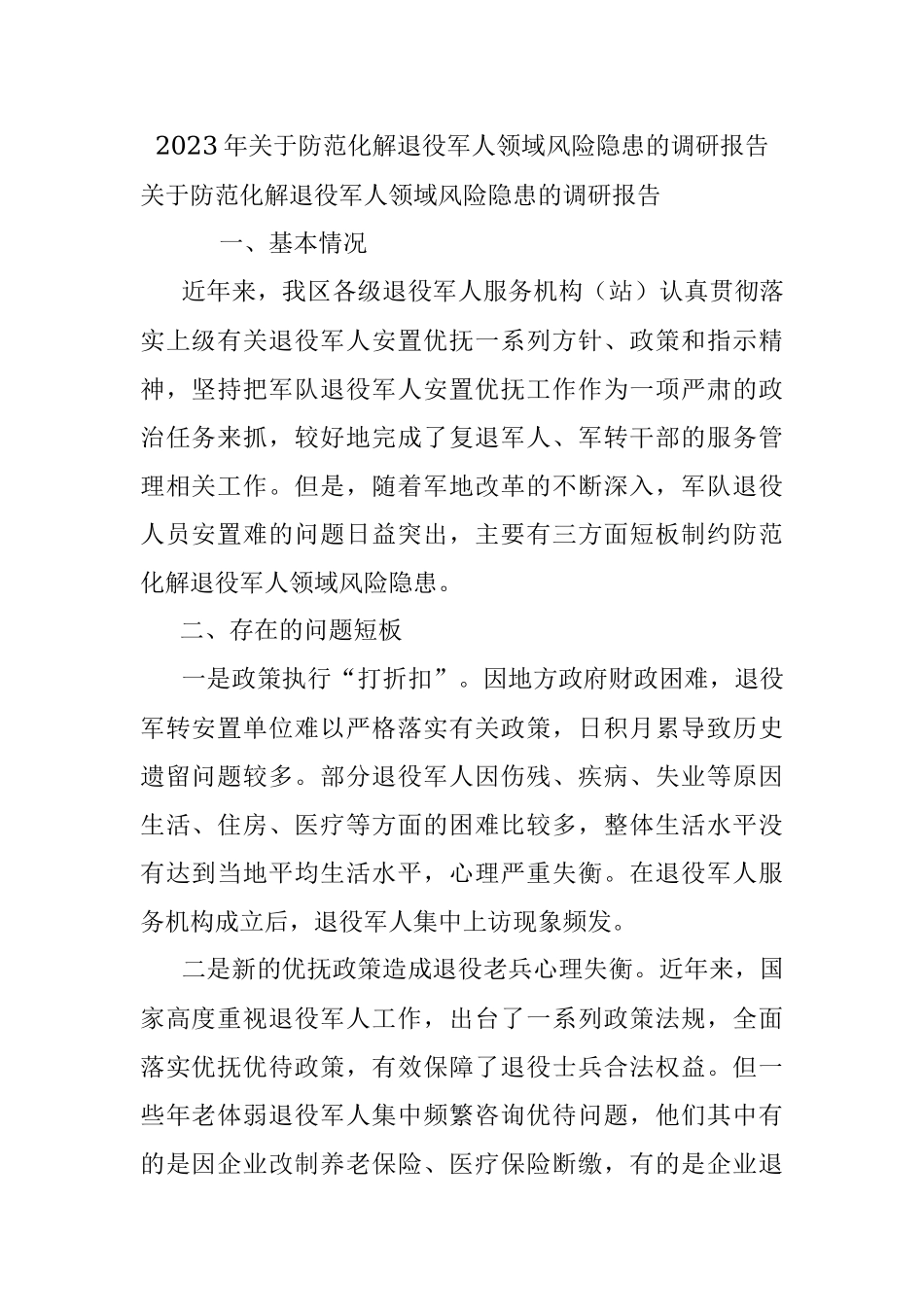 2023年关于防范化解退役军人领域风险隐患的调研报告.docx_第1页