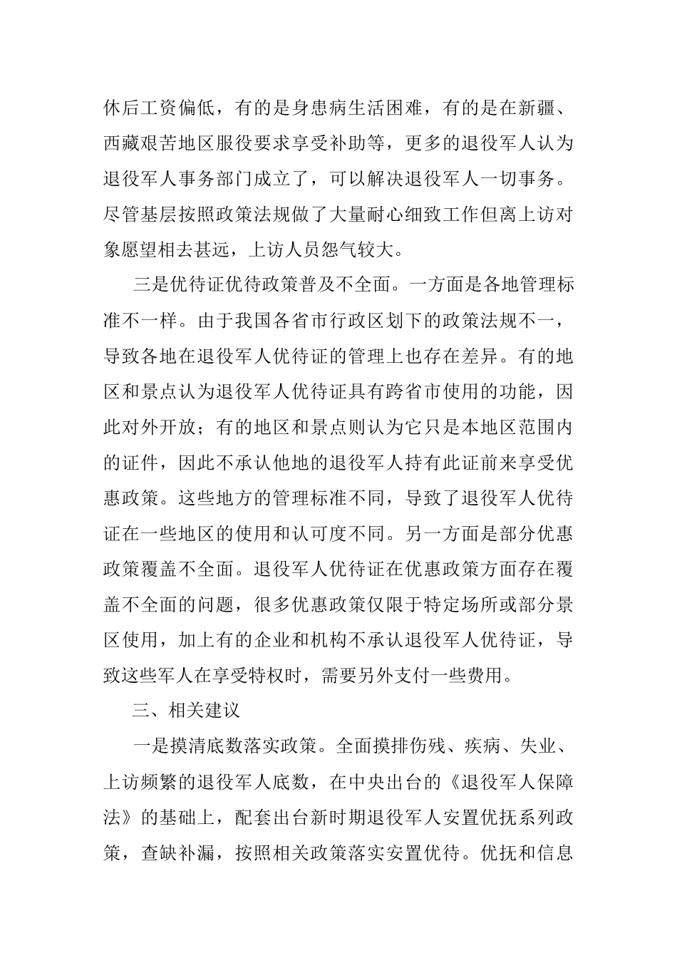 2023年关于防范化解退役军人领域风险隐患的调研报告.docx_第2页