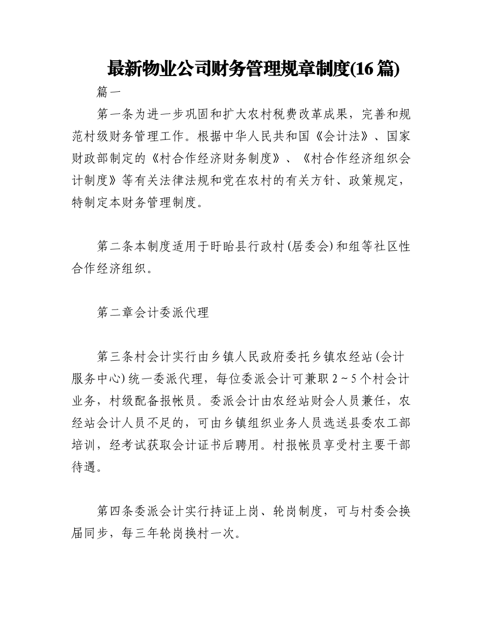 2023年(16篇)最新物业公司财务管理规章制度.docx_第1页