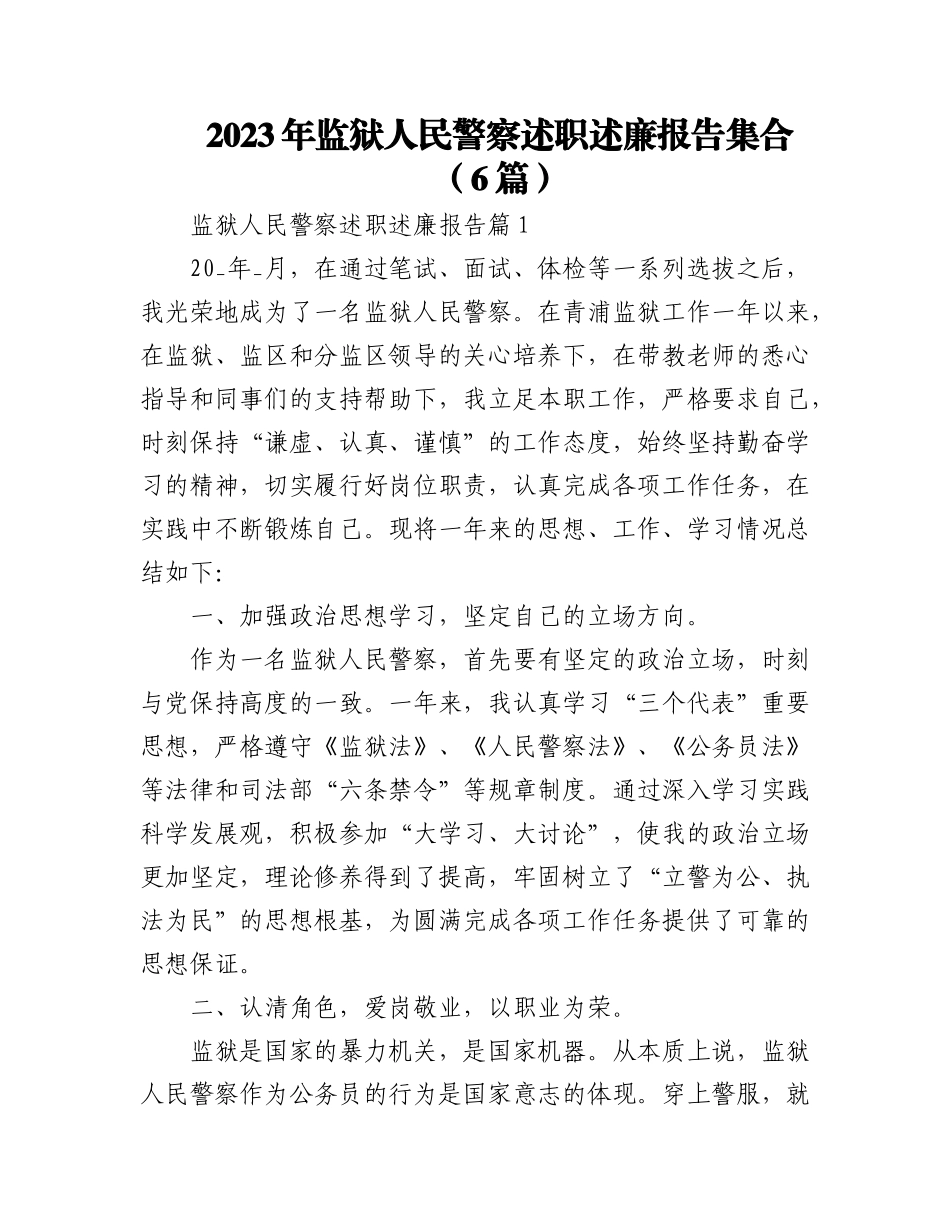 2023年(6篇)监狱人民警察述职述廉报告集合.docx_第1页
