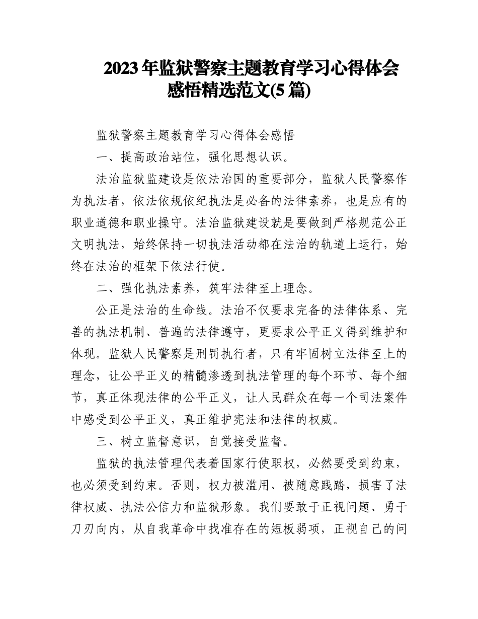 2023年(5篇)监狱警察主题教育学习心得体会感悟精选范文.docx_第1页