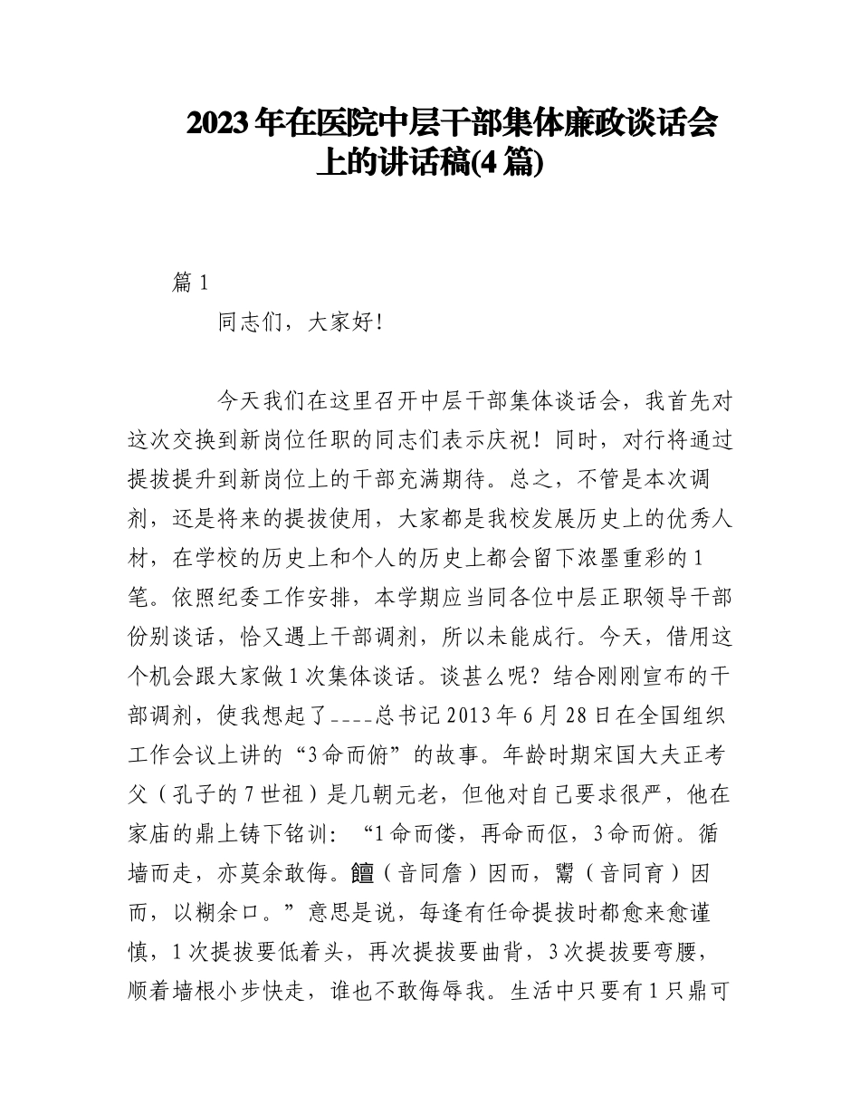 2023年(4篇)在医院中层干部集体廉政谈话会上的讲话稿.docx_第1页