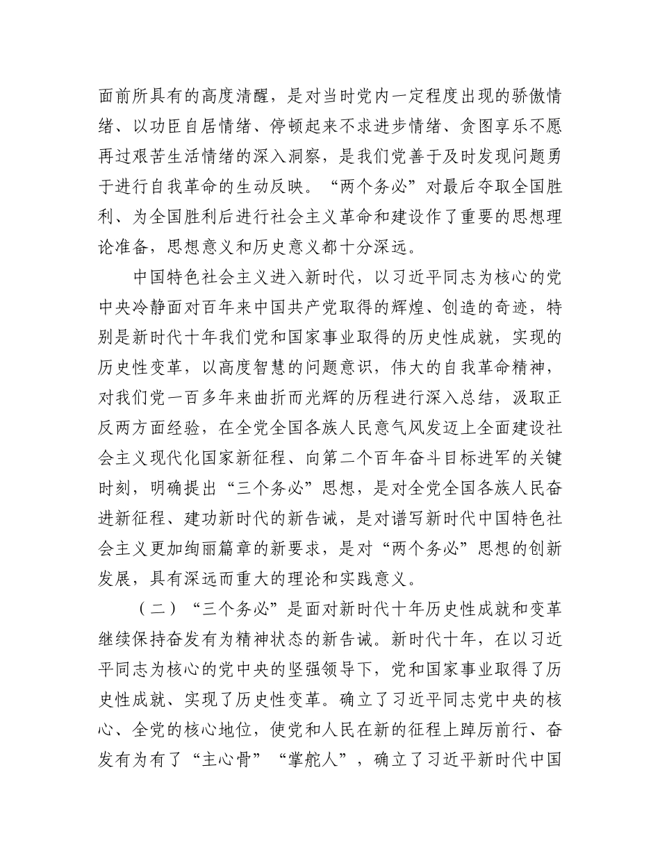 2023年(7篇)牢记“三个务必”专题党课：牢记“三个务必”走好新的赶考之路.docx_第3页