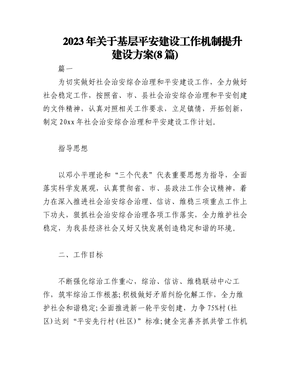 2023年(8篇)关于基层平安建设的工作机制 基层平安建设方案.docx_第1页