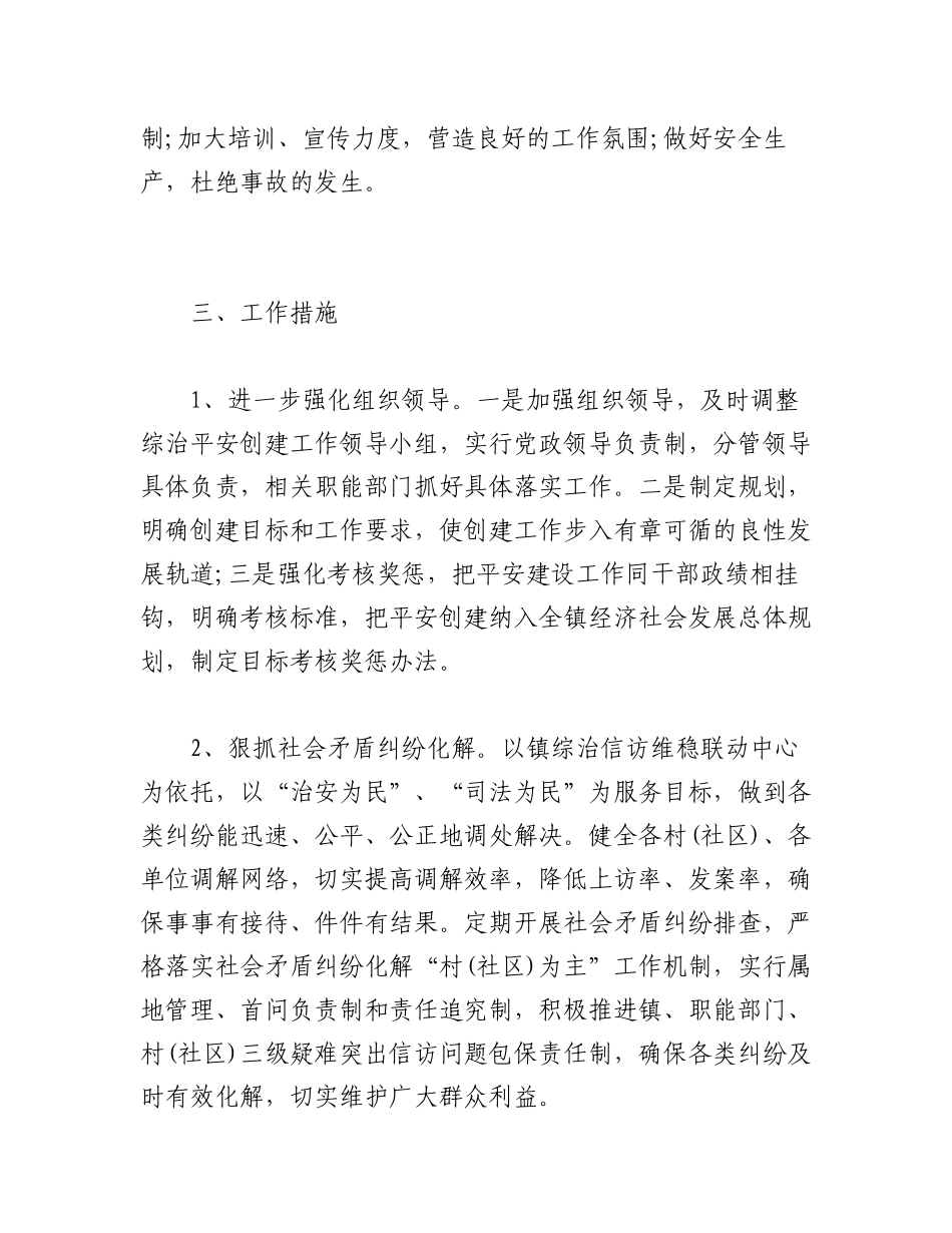 2023年(8篇)关于基层平安建设的工作机制 基层平安建设方案.docx_第2页