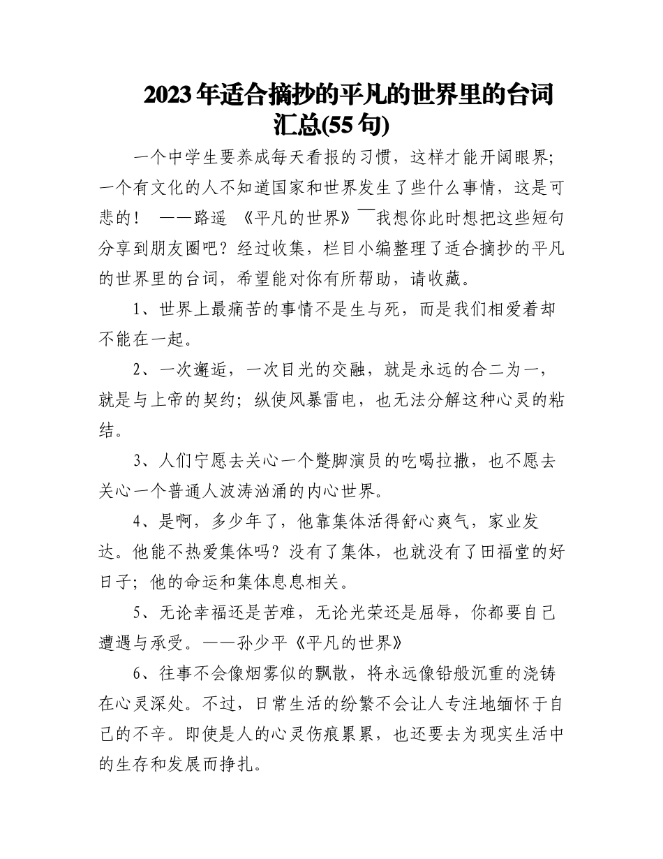 2023年(55句)适合摘抄的平凡的世界里的台词汇总.docx_第1页