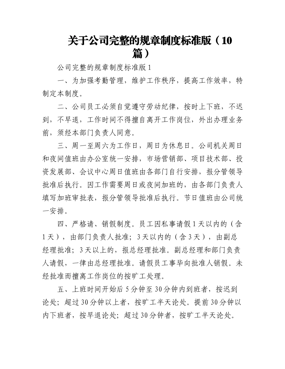 2023年(10篇)关于公司完整的规章制度标准版.docx_第1页