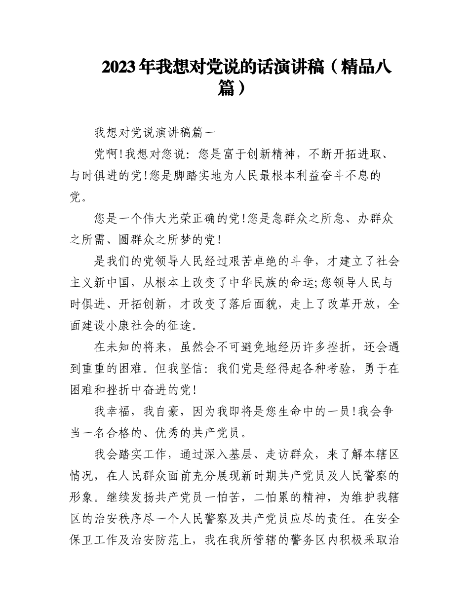 2023年(8篇)我想对党说的话演讲稿.docx_第1页