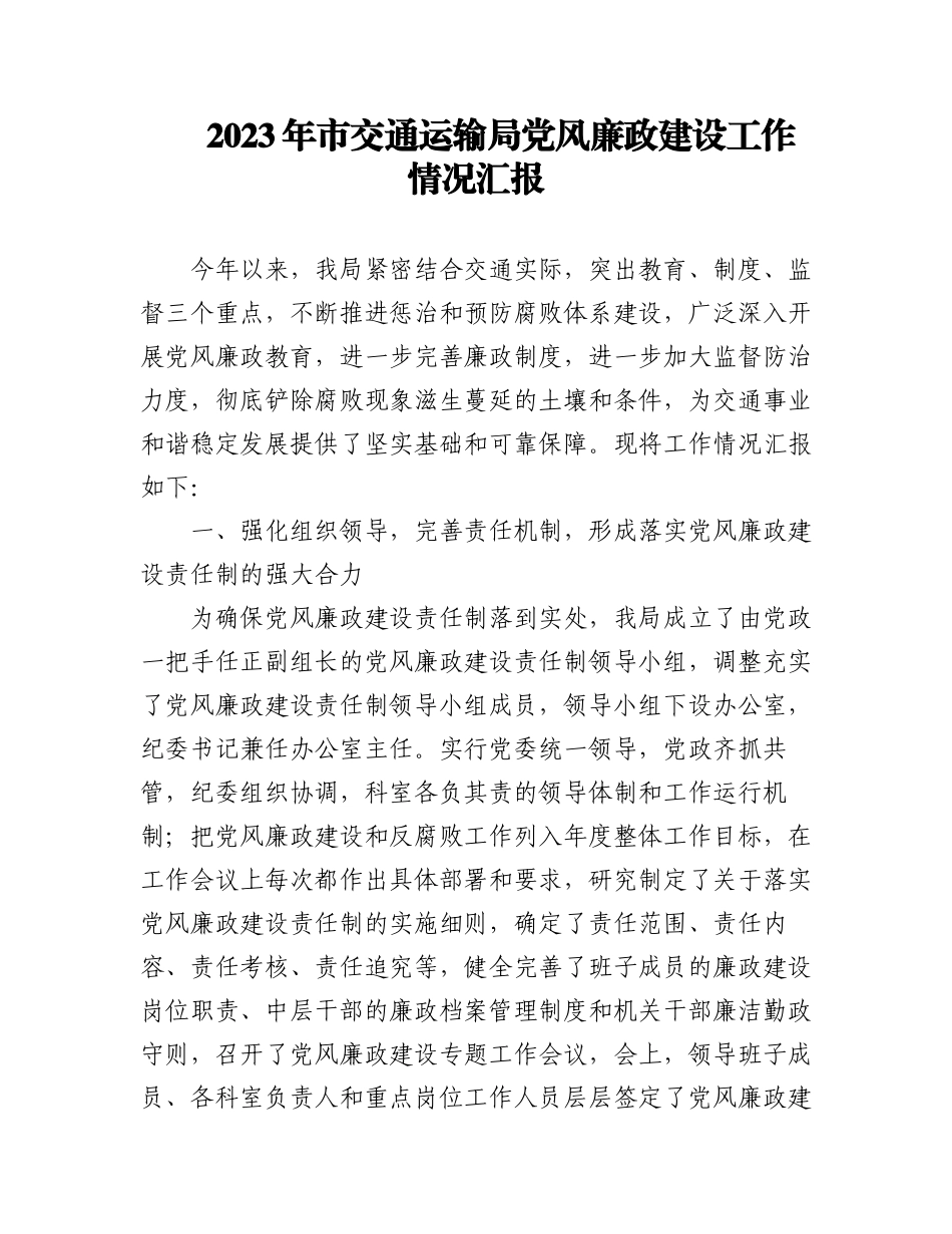 2023年(2篇)市交通运输局党风廉政建设工作情况汇报.docx_第1页
