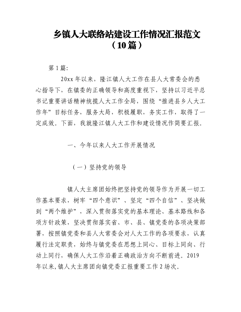 2023年（10篇）乡镇人大联络站建设工作情况汇报范文.docx_第1页