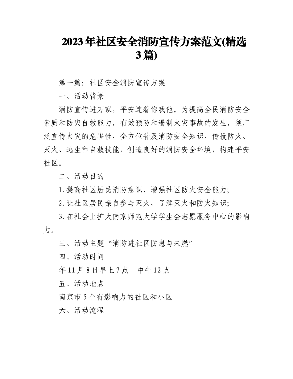 2023年(3篇)社区安全消防宣传方案范文.docx_第1页
