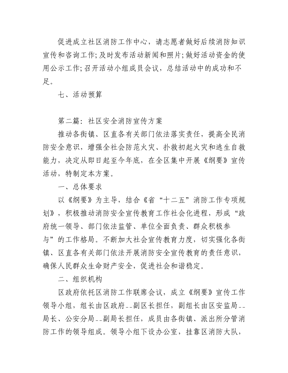 2023年(3篇)社区安全消防宣传方案范文.docx_第3页