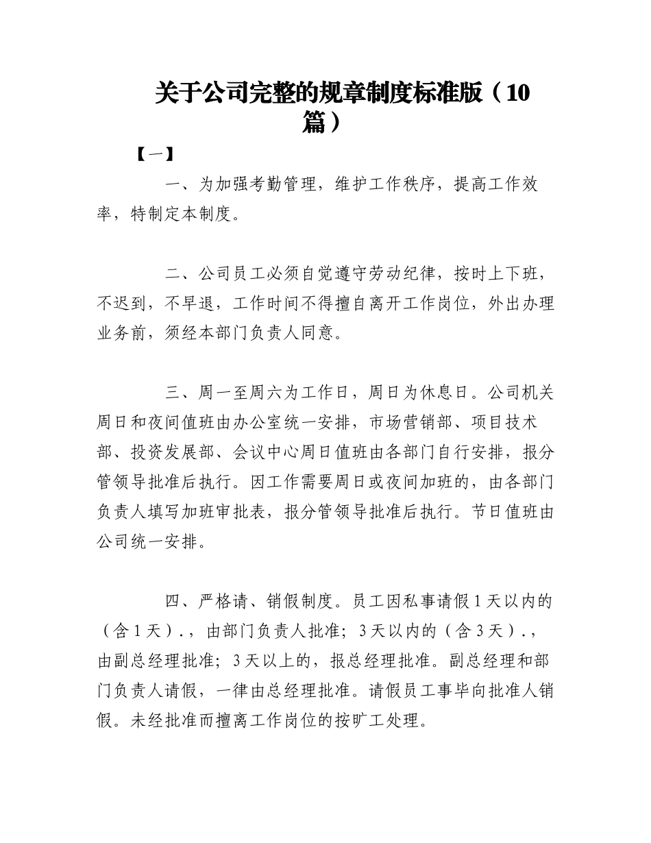 2023年（10篇）关于公司完整的规章制度标准版.docx_第1页