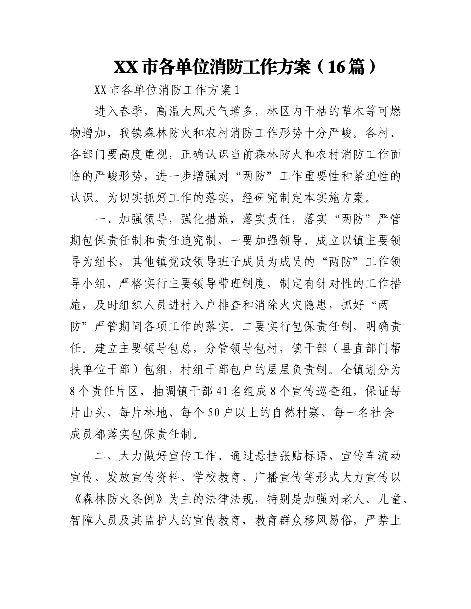 2023年(16篇)XX市各单位消防工作方案.docx_第1页