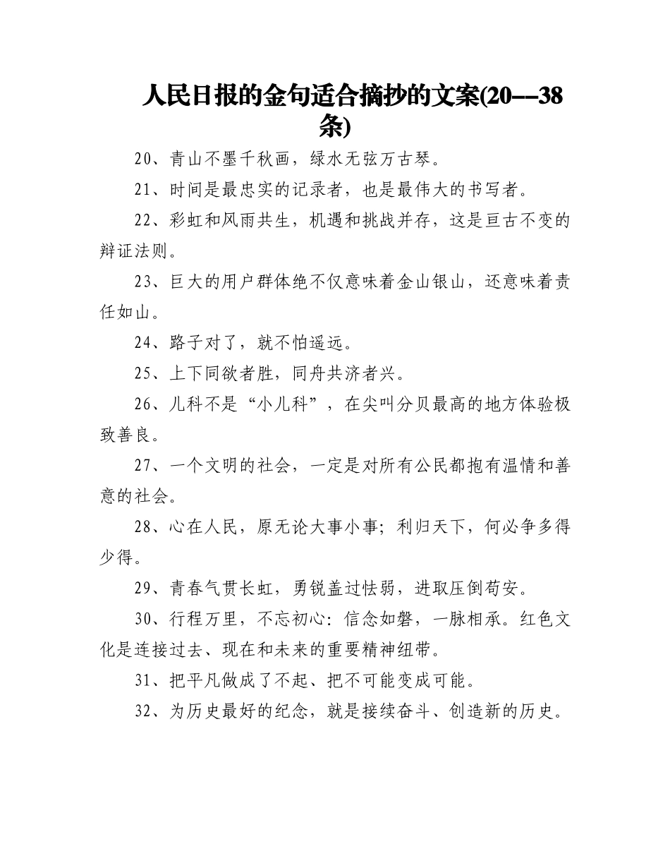 2023年人民日报的金句适合摘抄的文案(20-38条).docx_第1页