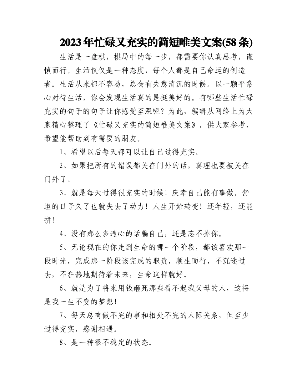 2023年(58条)忙碌又充实的简短唯美文案.docx_第1页