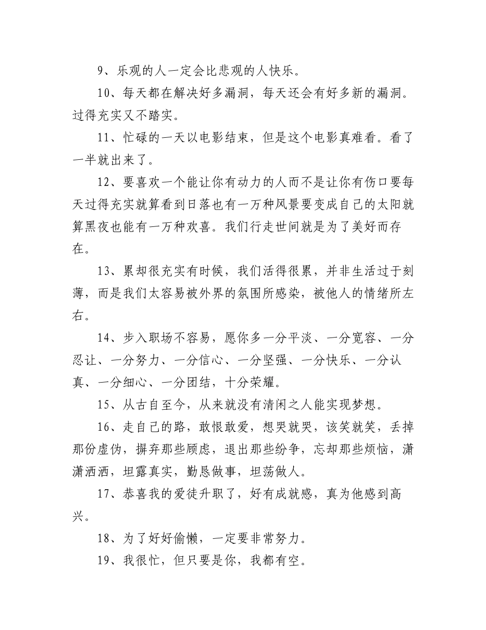 2023年(58条)忙碌又充实的简短唯美文案.docx_第2页