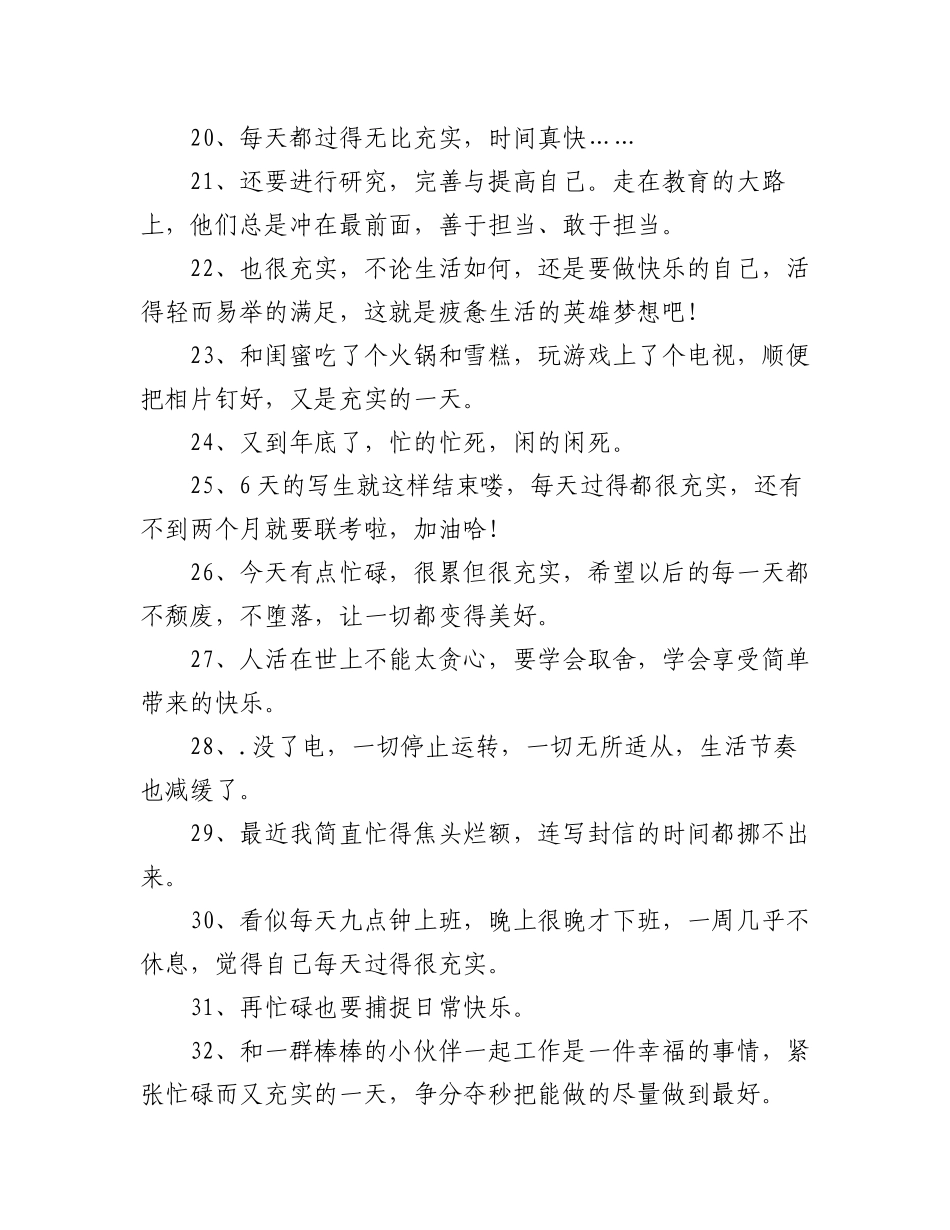 2023年(58条)忙碌又充实的简短唯美文案.docx_第3页