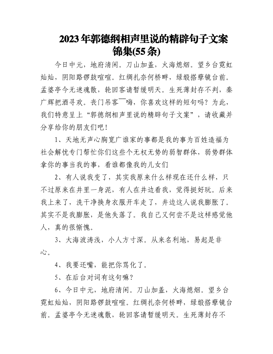 2023年(55条)郭德纲相声里说的精辟句子文案锦集.docx_第1页