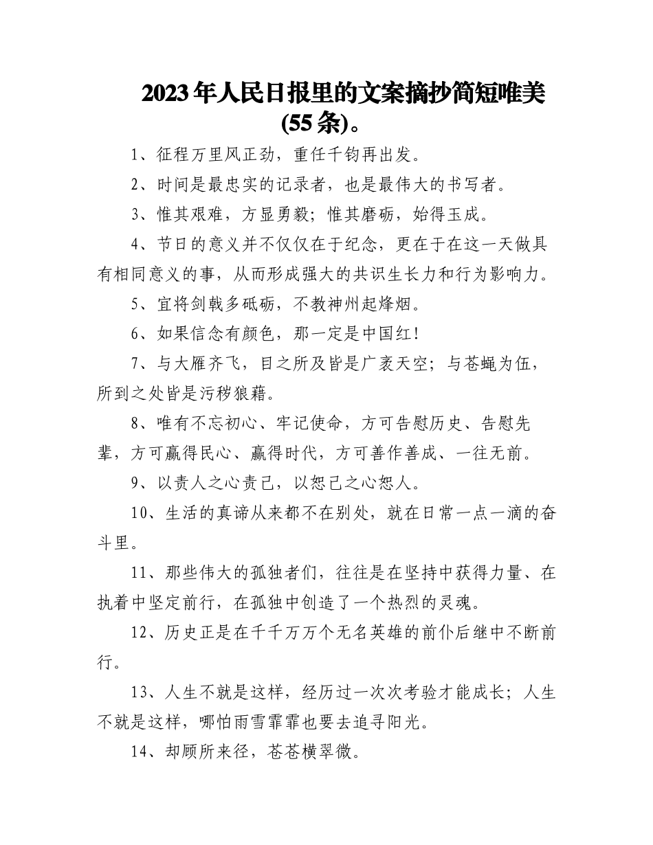 2023年(55条)人民日报里的文案摘抄简短唯美.docx_第1页