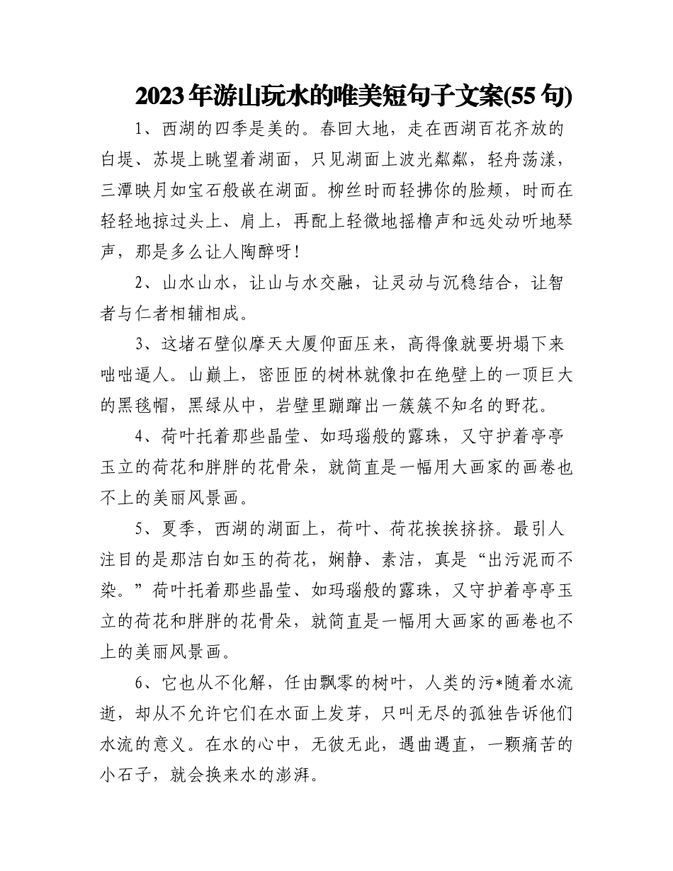 2023年(55句)游山玩水的唯美短句子文案.docx_第1页